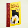 Календарь пчеловода - - медоваялавка.рф